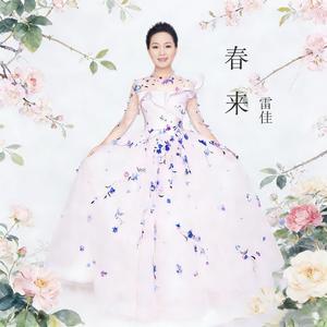 春来