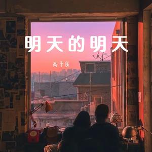 明天的明天