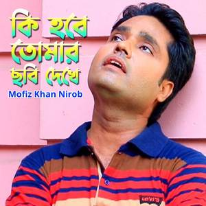 কি হবে তোমার ছবি দেখে