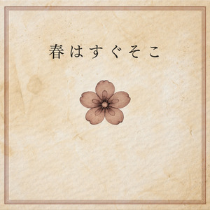 春はすぐそこ