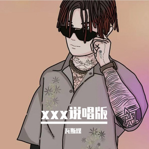 说散就散（干嘛听苦情歌以为多浪漫）