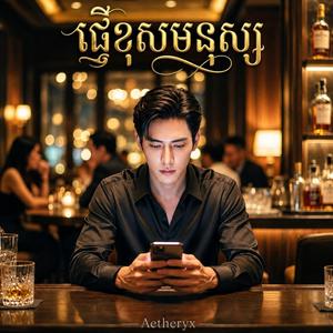 ផ្ញើខុសមនុស្ស - ច្រលំថាគេមានចិត្ត (Thought we were in love)