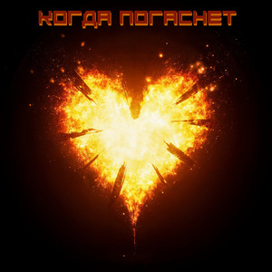 Когда погаснет (Original Mix)