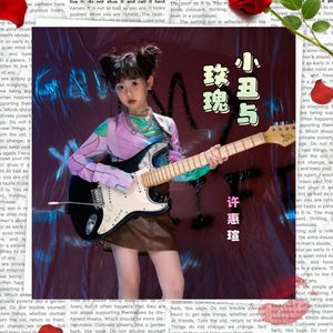 小丑与玫瑰