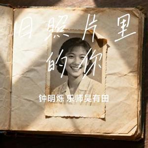 旧照片里的你