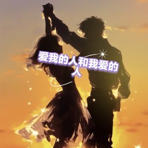 爱我的人和我爱的人