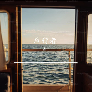 放手的勇气 伴奏