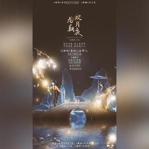 花朝双月夜 剧情歌