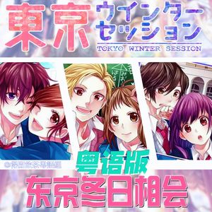 东京冬日相会（粤语版）