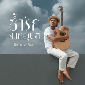 ช้ำรักจากอุบล