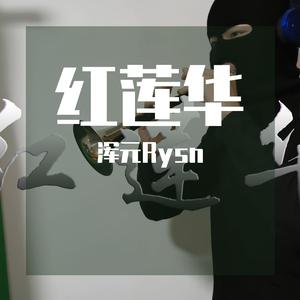 红莲华（唢呐版）