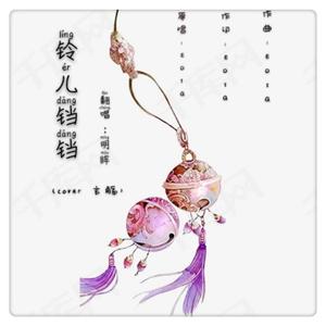 铃儿铛铛