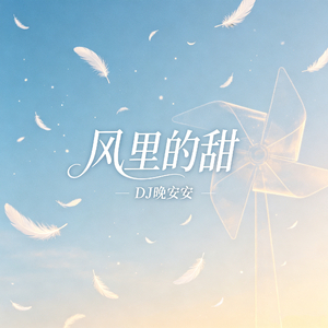 风里的甜