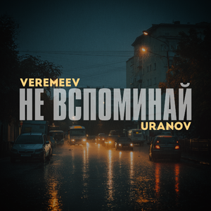 Не вспоминай