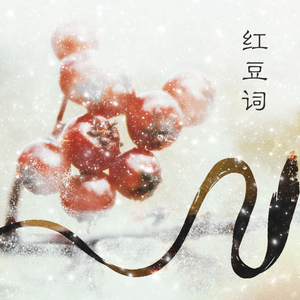 红豆词（Cover 好妹妹乐队）