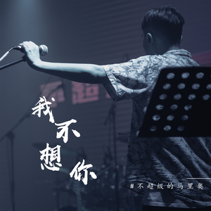 我不想你 (Lonely version)