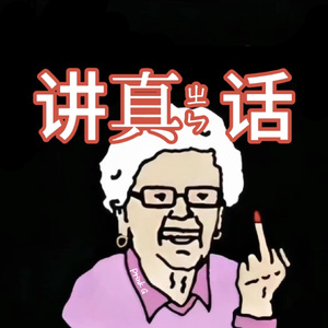 讲真话(prod By 9Zi)