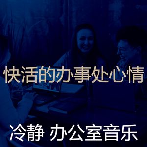 安静的合作办公空间声音