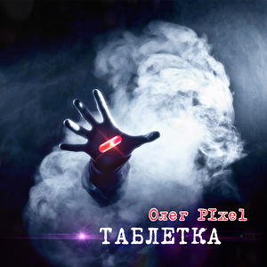 Девочка таблетка