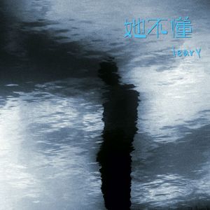 她不懂（She doesn't understand）