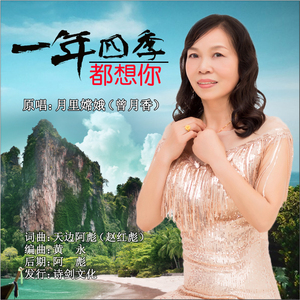 一年四季都想你 (伴奏)