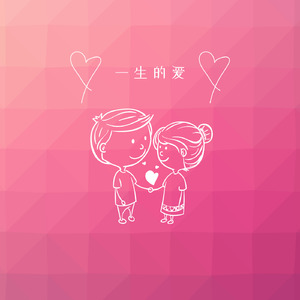 一生的爱