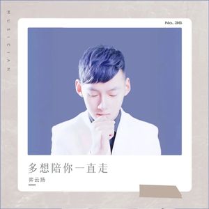 多想陪你一直走