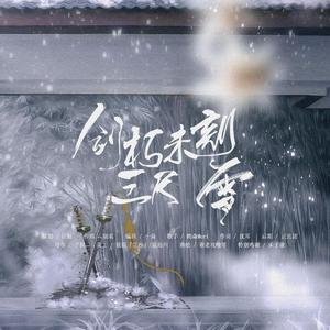 剑朽未刻三尺雪——元周率原创同人应援曲