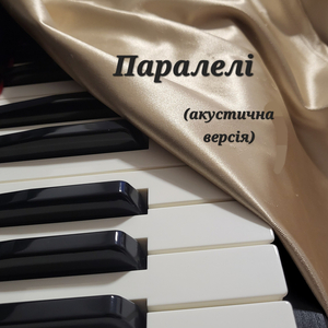 Паралелі (акустична версія)