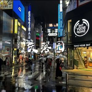 失落园 ( Prod by Dawn )