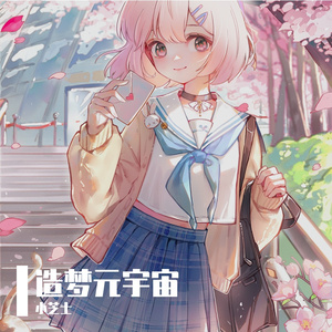 造梦元宇宙 伴奏