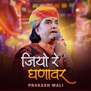 जियो रे घणावर