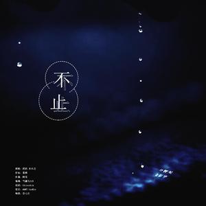 《不止》【VMIN同人曲】