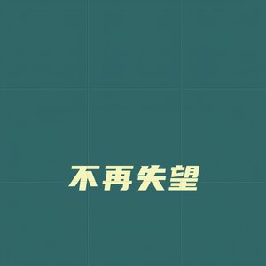 不再失望