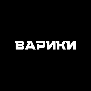 Варики