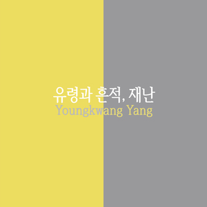 유령의 흔적 (2021)