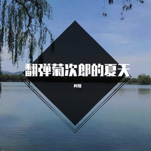 菊次郎的夏天｛翻弹｝