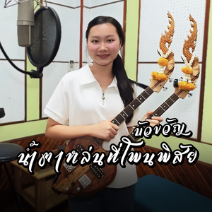 น้ำตาหล่นที่โพนพิสัย