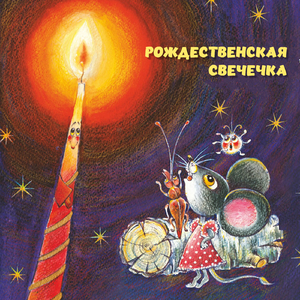 Глава 3. Восковые свечечки (Музыкальная сказка "Рождественская свечечка")
