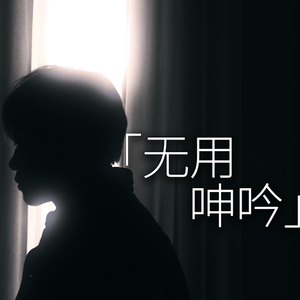 无用呻吟