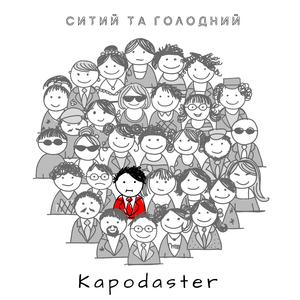 Ситий та голодний