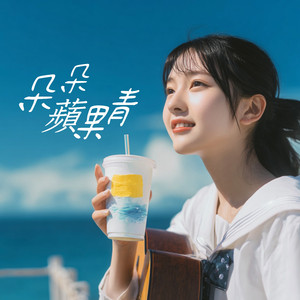 朵朵蘋果青 (2025 Fresh Organic Remix Version)