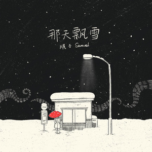 那天飘雪