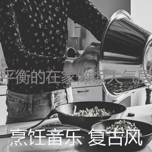 抚慰的烹饪回忆