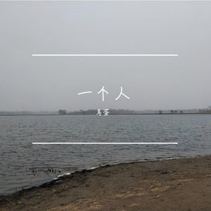 一个人（翻自 一个人）