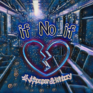 如果没有如果（remix）