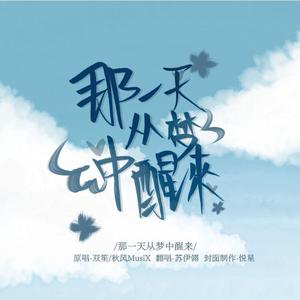 那一天从梦中醒来