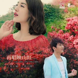 再唱映山红