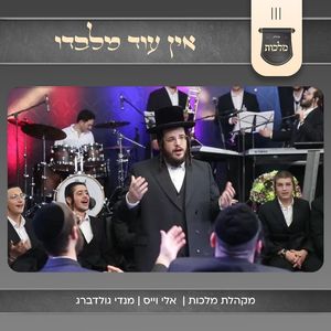 אין עוד מלבדו
