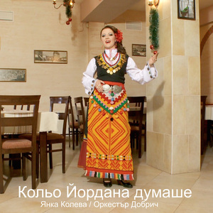 Кольо Йордана думаше